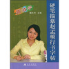 

硬笔描摹赵孟頫行书字帖