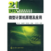 

微型计算机原理及应用/21世纪普通高等教育应用型规划教材