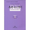 

南开语言学刊（2009年第1期）（总第13期）