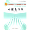 

新世纪全国高等中医药院校创新教材：中医食疗学（供中医药类专业用）