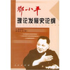 

邓小平理论发展史论纲