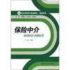 

保险中介/21世纪高职高专规划教材·保险系列
