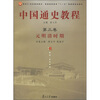 

普通高等教育“十一五”国家级规划教材·中国通史教程：元明清时期（第3卷）