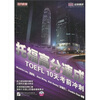 

托福高分速成10天考前冲刺附MP3光盘1张