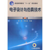 

普通高等教育“十一五”规划教材：电子设计与仿真技术（第2版）