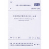 

中华人民共和国国家标准：GB 50153-2008 工程结构可靠性设计统一标准