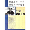 

特级教师教你写一手好字小学硬笔正楷
