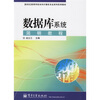 

21世纪高等学校本科计算机专业系列实用教材数据库系统简明教程
