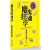 

魔鬼搭讪学