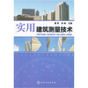 

实用建筑测量技术