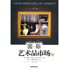 

国际艺术品市场（下）
