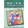 

图案·装饰：幼儿园平面设计与环境创设
