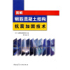 

图解钢筋混凝土结构抗震加固技术