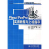 

Visual FoxPro实用教程与上机指导/21世纪全应用型本科计算机系列实用规划教材