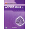 

高职高专计算机精品系列规划教材：ASP动态网页设计