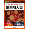 

探索微观世界的精灵：细菌与人类