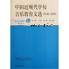

中国近现代学校音乐教育文选（1840-1949）（新版）