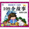 

影响孩子一生的109个故事（智商IQ卷）（附教学光盘）
