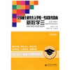 

全国硕士研究生入学统一考试备考指南新数学3适用于经济学、管理学等专业的考生