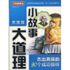 

方洲新概念·小故事大道理：杰出男孩的90个成功榜样（男孩版）