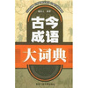 

古今成语大词典