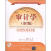 

二十一世纪普通高等院校实用规划教材·经济管理系列：审计学（第2版）