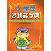 

小学生多功能字典
