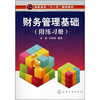 

高职高专“十一五”规划教材：财务管理基础（附练习册）