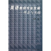 

英语教师专业发展：理念与实践