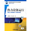 

热力设备运行