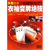 

扑克绝技：衣袖变牌绝技（DVD）