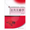 

公共关系学（第2版）/21世纪高等继续教育精品教材·市场营销系列