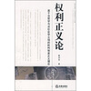 

权利正义论-基于法哲学与法社会学立场的权利制度正义理论