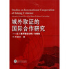 

域外取证的国际合作研究：以《海牙取证公约》为视角