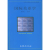 

国际关系学/21世纪国际关系系列教材