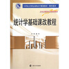 

统计学基础课改教程