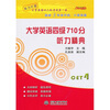 

大学英语四级710分：听力精典