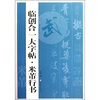 

临创合大字帖米芾行书