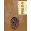 

木雕图案龙凤专辑