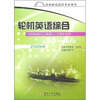 

轮机英语综合（3000kW及以上船舶二/三管轮适用）
