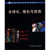 

全球化增长与贫困：建设一个包容性的世界经济