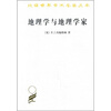 

地理学与地理学家