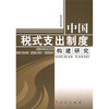 

中国税式支出制度构建研究