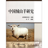 

中国绒山羊研究
