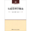 

公安高等教育本科系列教材·公安管理学专业：行政管理学概论