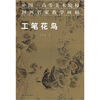 

中国高等美术院校国画名家教学画稿工笔花鸟