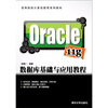 

Oracle 11g数据库基础与应用教程