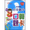 

新课标小学数学口算题卡（3年级）