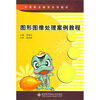 

图形图像处理案例教程（附光盘）