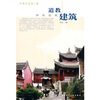 

道教建筑：神仙道观